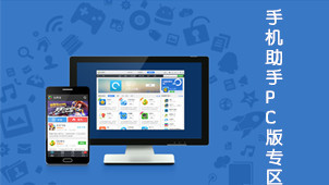 手機(jī)助手電腦版 移動(dòng)設(shè)備管理新體驗(yàn)